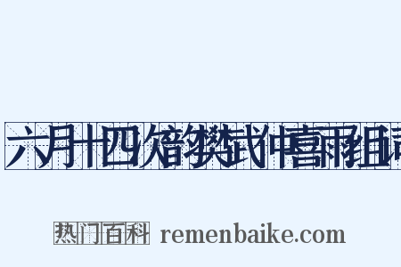 六月十四次韵樊武仲喜雨组词是什么意思的图片